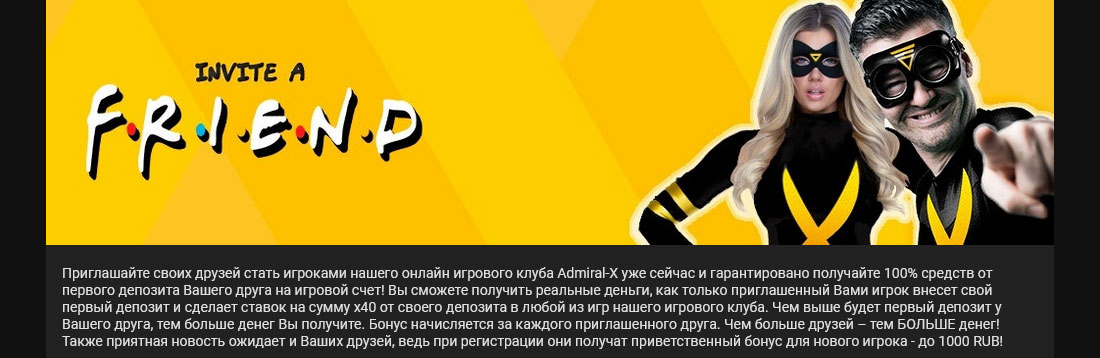 Бонус за приглашенного друга в казино. 